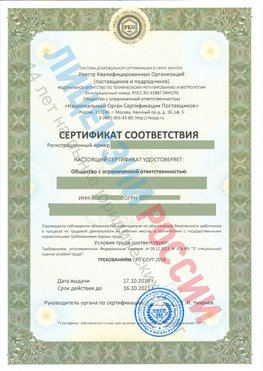 Сертификат соответствия СТО-СОУТ-2018 Дальнереченск Свидетельство РКОпп